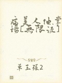 病美人他掌控全场[无限流]