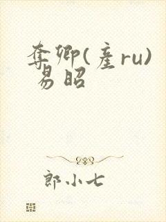 夺卿(产ru) 易昭