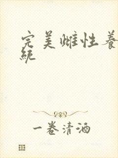 完美雌性养成系统封面