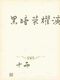 黑暗荣耀演员表