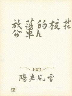 放荡的校花女友公车h