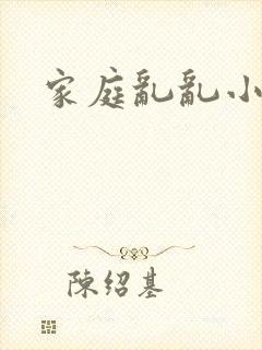 家庭乱乱小说