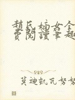 赵氏嫡女全文免费阅读笔趣阁无弹窗