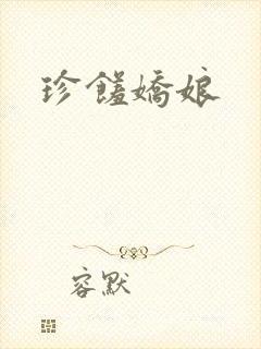 珍馐娇娘