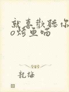 就喜欢听你叫po烤鱼喵封面