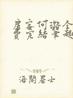 房客何璐全文免费完结笔趣阁最新章节