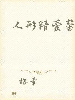 人形精壶馨儿封面