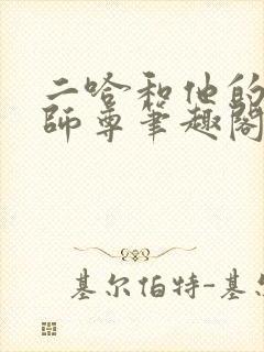 二哈和他的白猫师尊笔趣阁