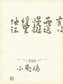 他缓慢而有力的往里挺送 小说封面