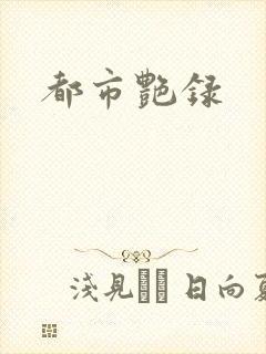 都市艳录