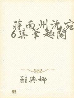 蒋南州沈宛月16集笔趣阁封面