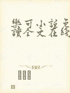 乐可小说免费阅读全文在线阅封面