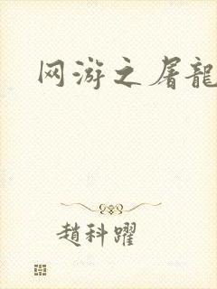 网游之屠龙巫师