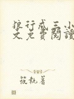 狼行成三小说全文免费阅读笔趣封面