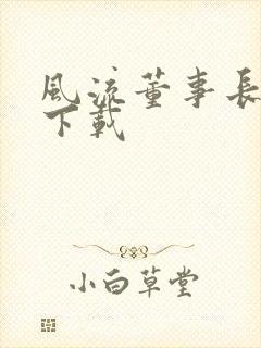 风流董事长全文下载封面