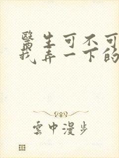 医生可不可以帮我弄一下的书