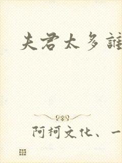 夫君太多谁的错