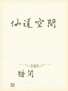 仙道空间