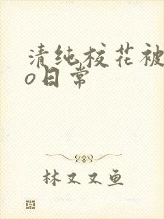 清纯校花被cao日常