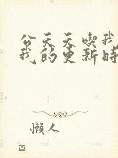 公天天吃我奶躁我的更新时间封面