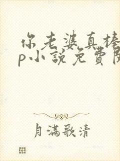 你老婆真棒多cp小说免费阅读