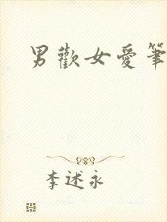 男欢女爱笔趣阁封面
