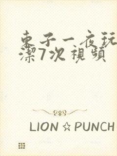 东子一夜玩弄白洁7次视频