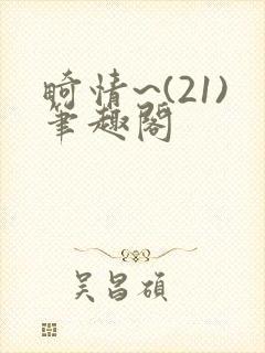 畸情~(21)笔趣阁