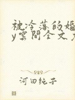 被冷落的婚姻by云间全文免费笔趣阁