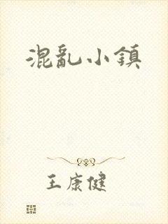 混乱小镇