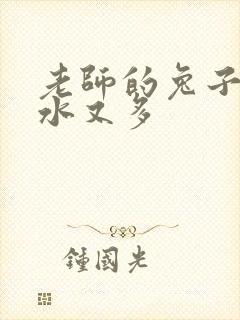 老师的兔子又软水又多