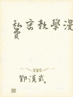 私密教学漫画免费