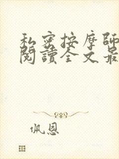 私密按摩师小说阅读全文最新