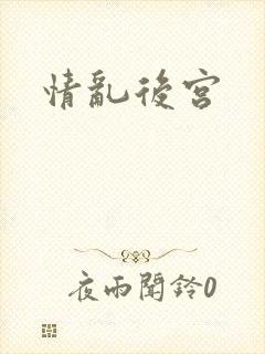 情乱后宫