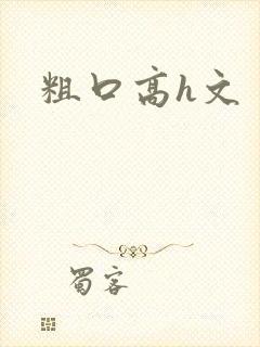 粗口高h文