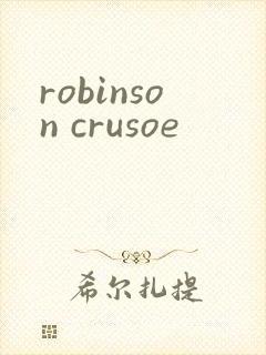 robinson crusoe封面