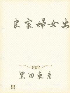 良家妇女出墙记封面