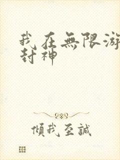 我在无限游戏里封神