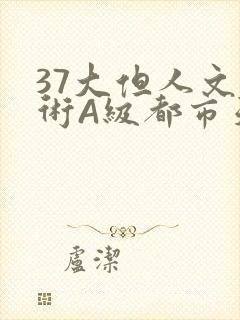 37大但人文艺术A级都市天气