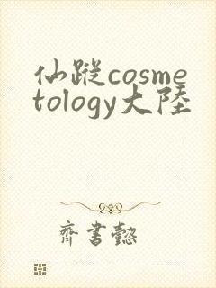仙踪cosmetology大陆