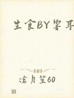 生食BY响耳封面