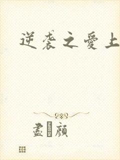 逆袭之爱上情敌