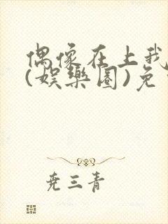 偶像在上我在下(娱乐圈)免费阅读封面