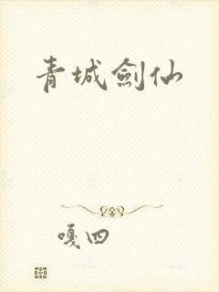 青城剑仙