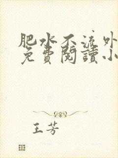 肥水不流外人田免费阅读小说