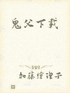 鬼父下载