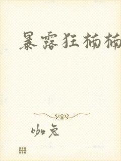 暴露狂楠楠