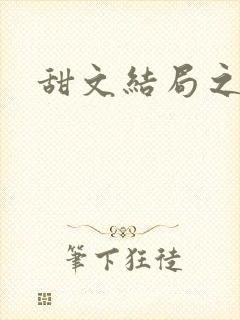 甜文结局之后封面