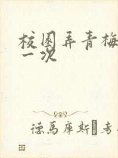 校园弄青梅H第一次