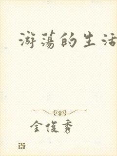 游荡的生活日记